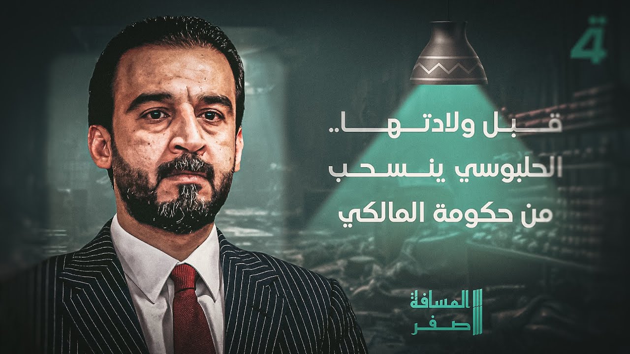 فيديو | قبل ولادتها.. الحلبوسي ينسحب من حكومة المالكي | المسافة صفر مع محمد الخزاعي