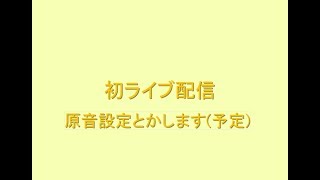 【初配信】UTAU関係の事します