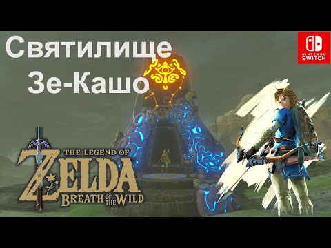 Святилище Зе Кашо (Ze Kasho Shrine). 'Экзамен Зе-Кашо' (Ze Kasho Apparatus). The Legend of Zelda.
