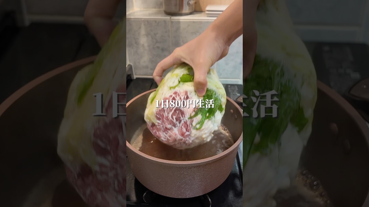 わさび鍋1日800円生活#shorts #簡単レシピ #時短レシピ