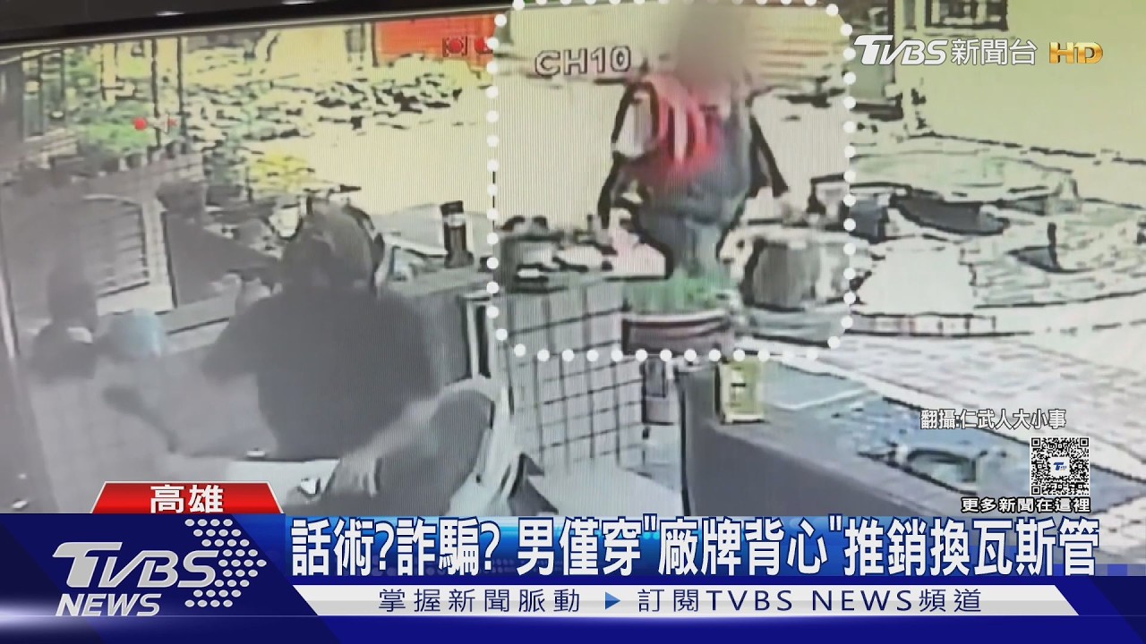 影音/詐騙?僅穿「知名廠牌背心」 男登門推銷換瓦斯管