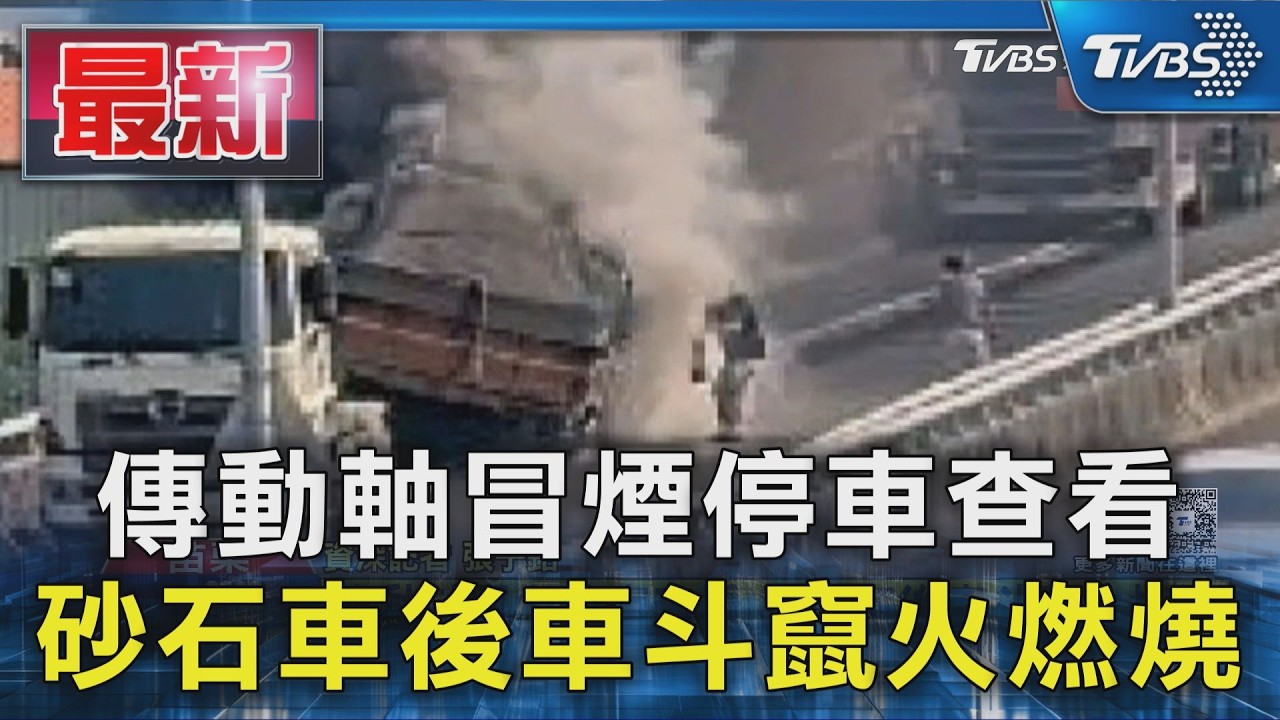 傳動軸冒煙停車查看 砂石車後車斗竄火燃燒｜TVBS新聞 @TVBSNEWS01