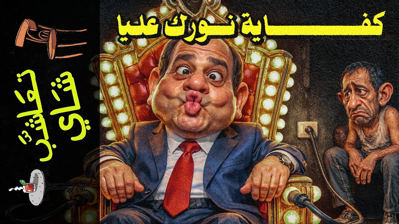 {تعاشب شاي}(2440) يا تدفع.. يا نشيل العدة!