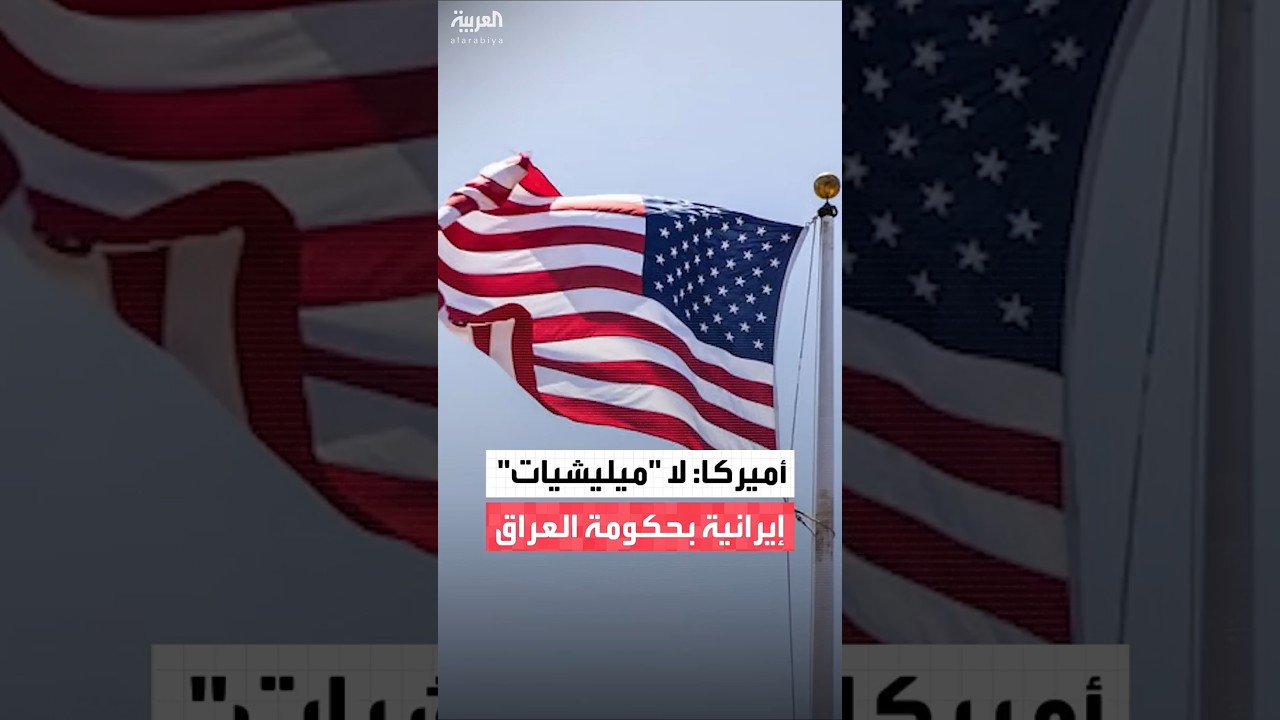 فيديو | المبعوث الأميركي في العراق مارك سافايا: ندعم تشكيل حكومة خالية من "ميليشيات" إيران