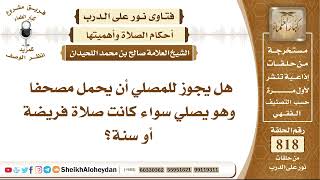 10079 - هل يجوز للمصلي أن يحمل مصحفا وهو يصلي سواء كانت صلاة فريضة أو سنة؟ - نور على الدرب image