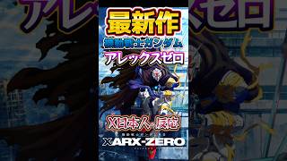 新作アニメ〘621万視聴〙ガンダムアレックスゼロは神アニメになる模様⚡️#アニメ#反応集#ガンダム#アレックスゼロ#Shorts