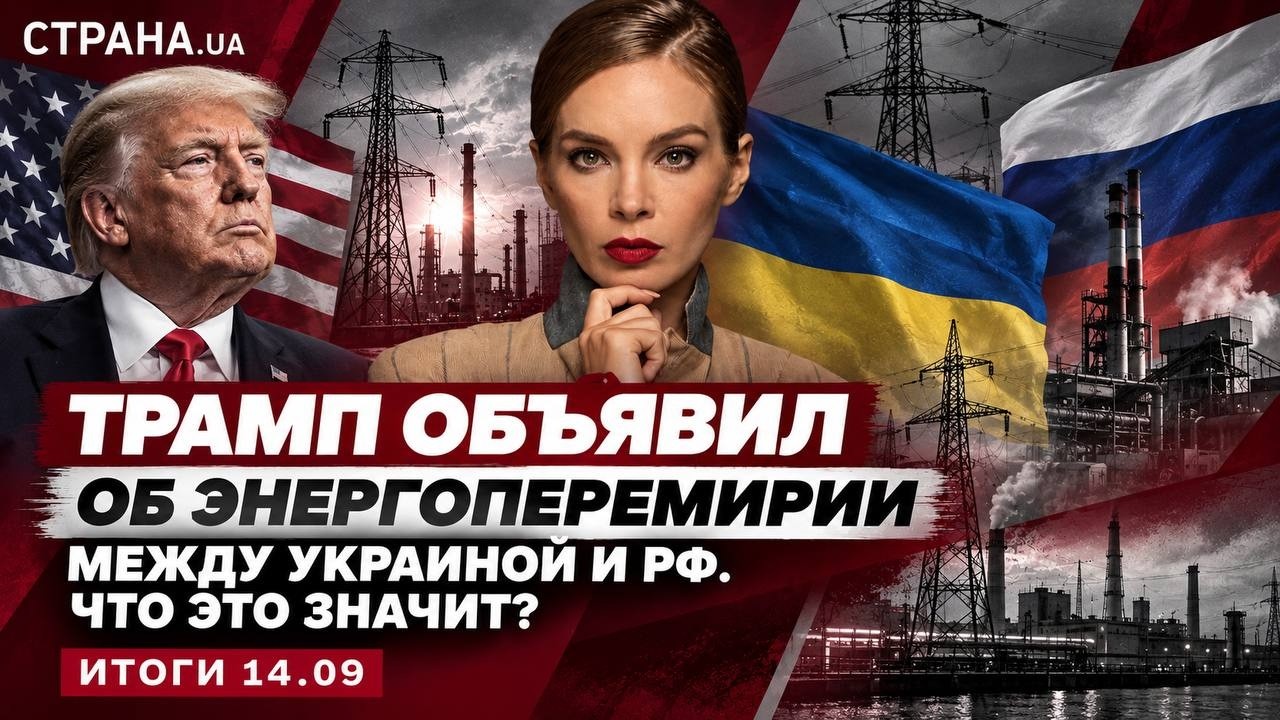 Трамп объявил об энергоперемирии между Украиной и РФ, атака Кравченко проти?