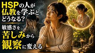 【HSPの人が仏教を学ぶとどうなる？】敏感さを「苦しみ」から「観察」に変える