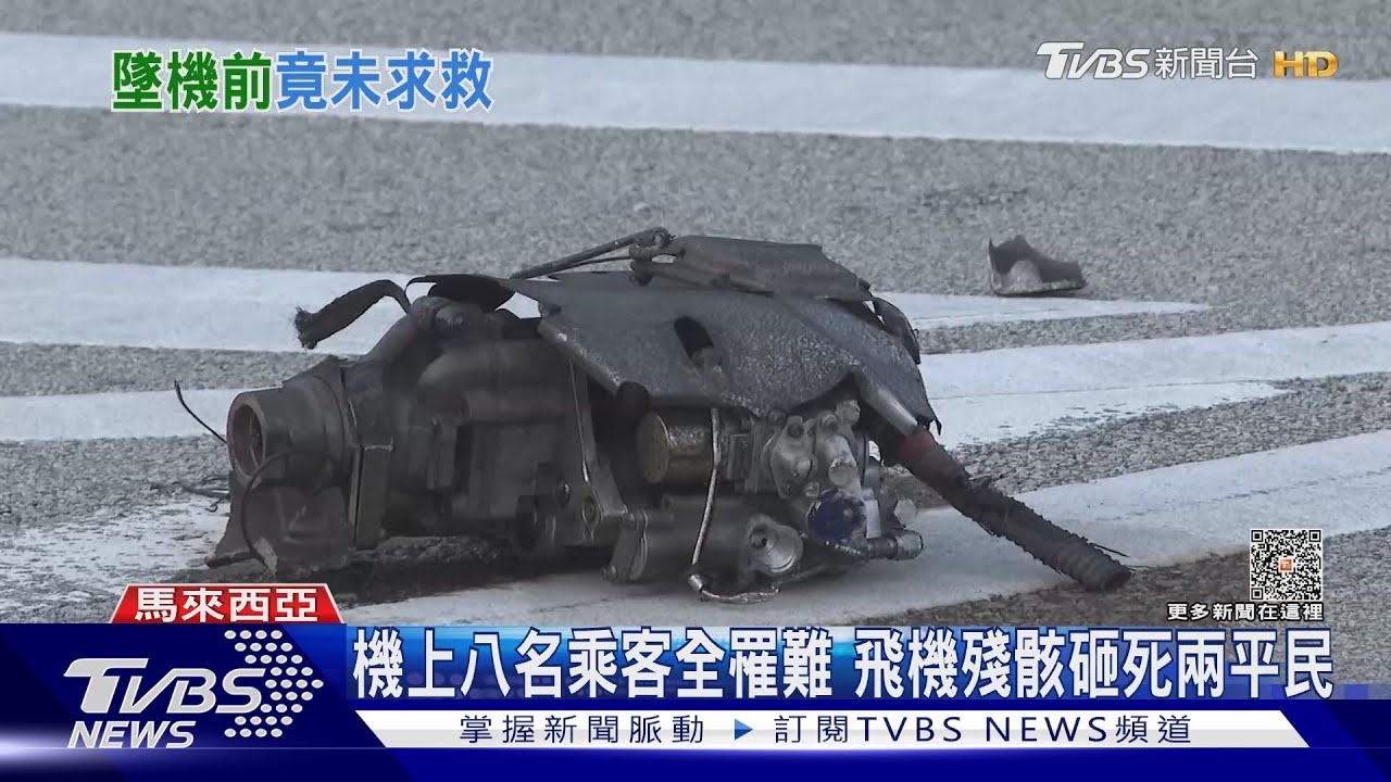 馬來西亞小飛機墜毀至少10死 已尋獲黑盒子待調查