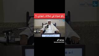 أ.د. علي الشبل | رفع صوته في صلاته فيؤذي image