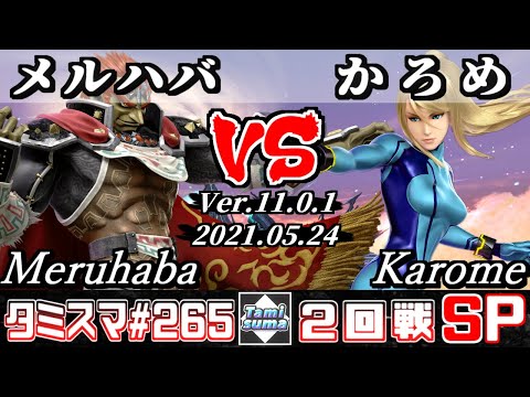 【SSBU】Tamisuma 265 Round2 Meruhaba(Ganondorf) VS Karome(Zero Suit Samus) - Smash Ultimate Online