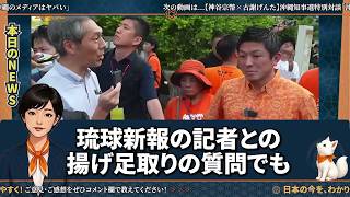【神谷宗幣】沖縄のメディアがヤバすぎる…冷静に返す神谷氏に拍手喝采！沖縄県知事戦古謝氏と対談で明かす #神谷宗幣 #沖縄県知事選 #古謝げんた #参政党