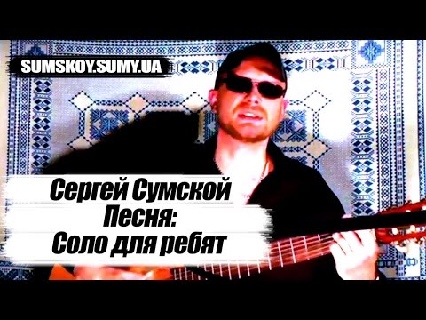 Соло для ребят