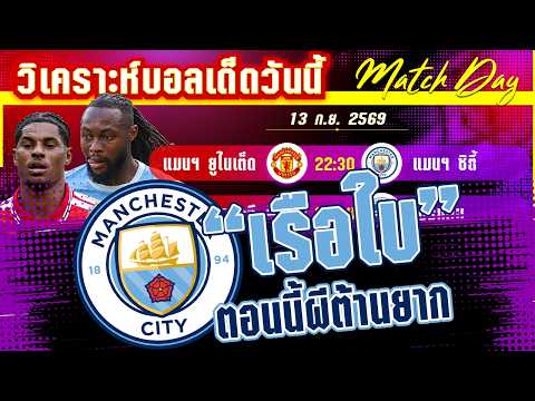 13-09-2026 แมนฯยูไนเต็ด-แมนฯซิตี้ | เมืองแมนดาร์บี้มาไว ปีศาจหรือเรือใบใครเฮ