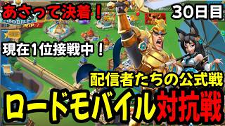 【ロードモバイル】１か月に及んだ公式の配信者対抗戦あさって決着！ゆーすてっどは今何位か？？？