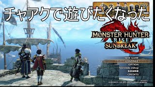 時々触りたくなる武器それがチャアク【MH RISE】