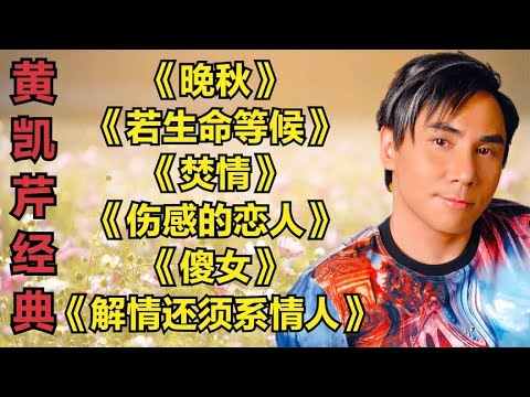 黄凯芹《晚秋》《若生命等候》《焚情》《伤感的恋人》《傻女》