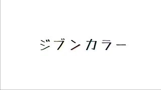 【オリジナル曲】ジブンカラー/ねこから