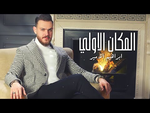 المكان الاولي ابراهيم الامير