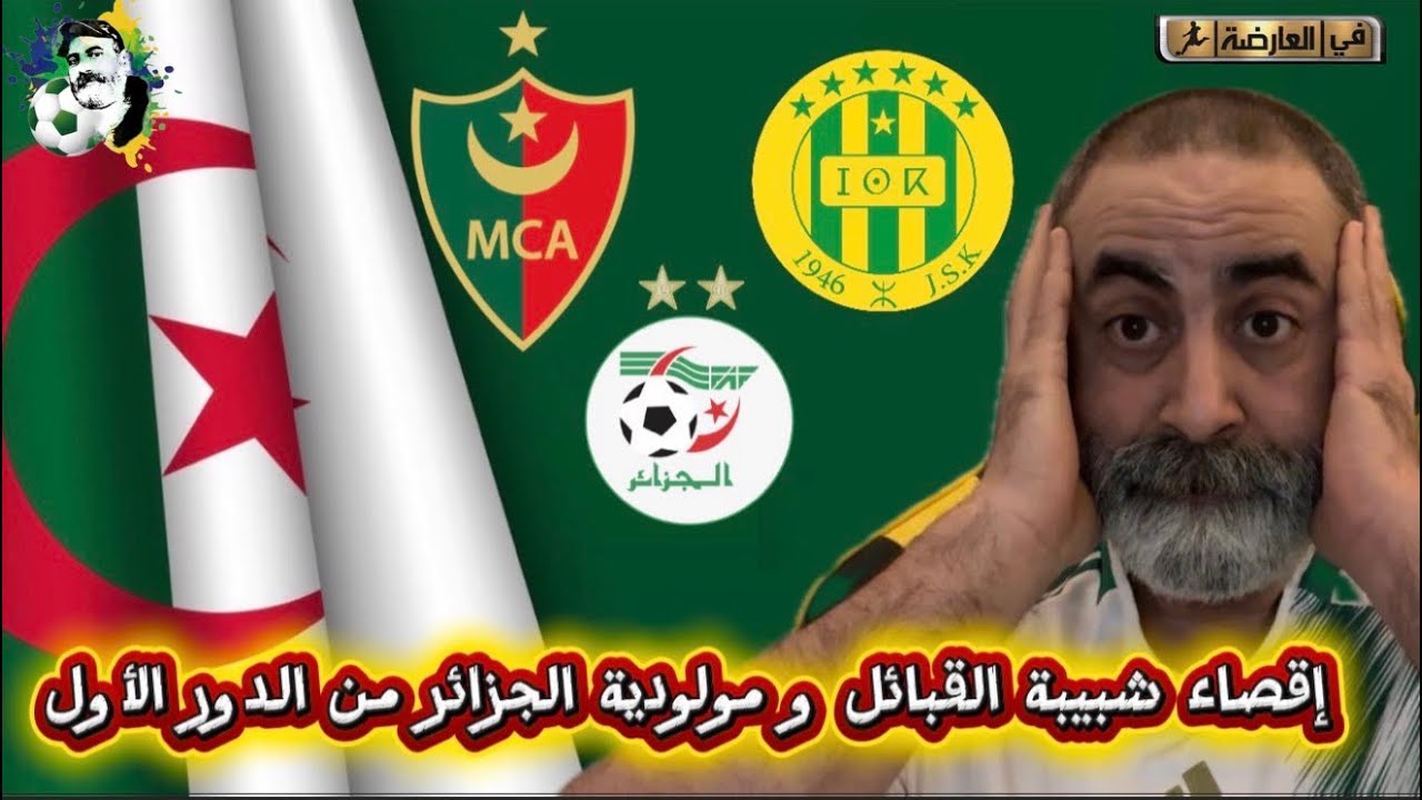 إقصاء شبيبة القبائل و مولودية الجزائر من دوري المجموعات و الكرة الجزائرية في