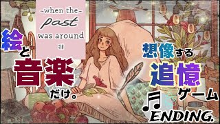 #6 END【絵と音楽だけ。追憶のADV】when the past was around ~過去といた頃~《　フィナーレ　》 【whenthepastwasaround】ゲーム実況『ゆにみりおん』