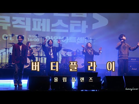 #박시환 260117 버터플라이 - 울림프렌즈 단체무대 [ 대구 안심뮤직페스타 ]