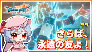 これで、本当にさよなら！ #77　「ドラゴンクエストVII Reimagined」【 ゆっくり実況】※ネタバレあり