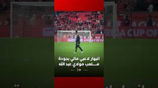 دخول لاعبي منتخب مالي وسط انبهار كبير بملعب مولاي عبد الله بالرباط thumbnail