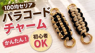 【100均セリア】パラコードで作る簡単チャーム｜初心者OK！Paracord Charm Tutorial