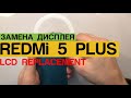 Xiaomi Redmi 5 Plus - Замена Дисплея Разборка