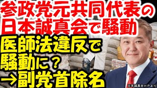 元参政党、吉野敏明（よしりん）、日本誠真会で騒動。副党首を除名。医師法違反騒動まで？