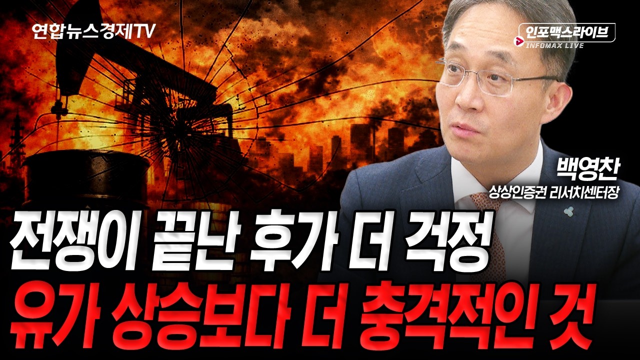 아직 전쟁을 안도하긴 이르다, 유가보다 더 심각한게 있습니다 (백영찬) | 인포맥스라이브 2026년 3월24일 ?