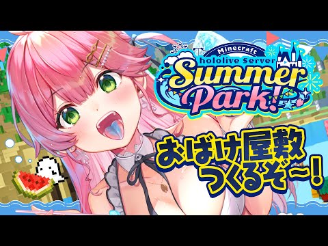 【 Minecraft 】#ホロ鯖サマーパーク 発展してきた‼おばけ屋敷つくるぞ～～～～～‼👻【ホロライブ/さくらみこ】