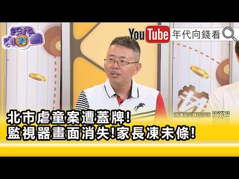 精彩片段》徐立信:#蔣萬安 也是一種門神...【年代向錢看】2026.08.04
