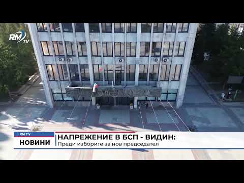 Напрежение в БСП - Видин: Преди изборите за нов председател  