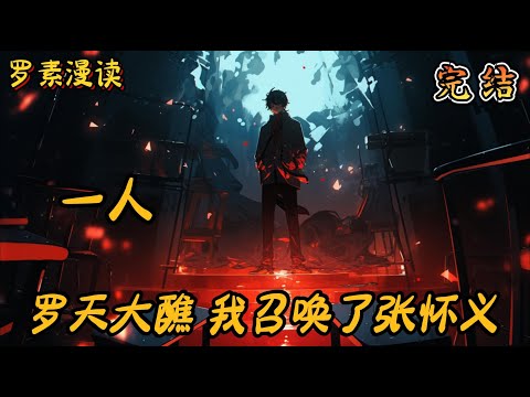 完本《一人之下：罗天大醮，我召唤了张怀义》#玄幻 #穿越 #热血 #有声书 #完结文 #一口气看完#一人之下