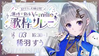 【 #個性で彩るVmille歌枠リレー 】今日だけの特別な曲をご用意しました！【 稀羽すう / Re:AcT 】