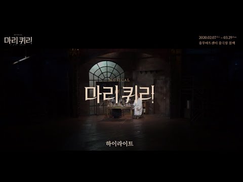 [마리퀴리]  하이라이트 영상 공개