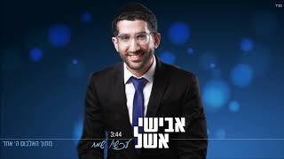 אבישי אשל - עכשיו שמח | Avishai Eshel