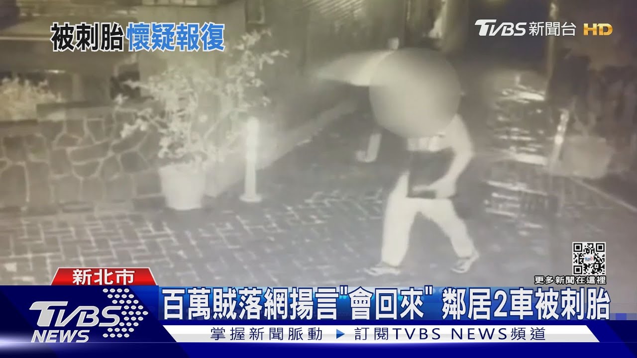 百萬賊落網揚言「會回來」 鄰居2車被刺胎