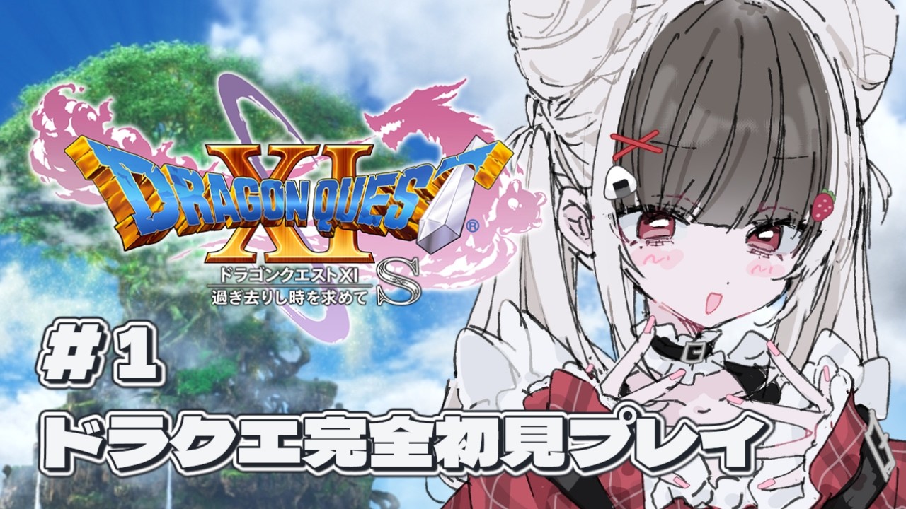 【❤️🩹ドラゴンクエスト11S】#1 人生初めてのドラゴンクエスト【にぎクエ】