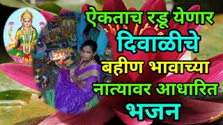 Diwali special bhajan based on sister brother rela