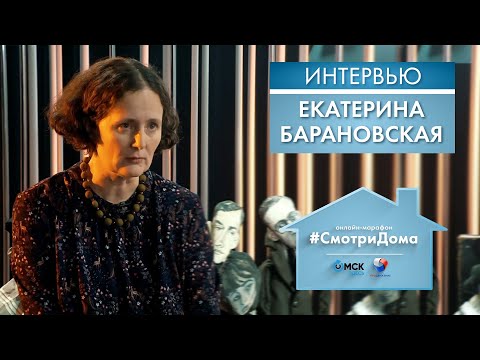 #СмотриДома | Екатерина Барановская | Интервью (2020)