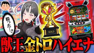 【新台最速】七福あかねがスマスロ獣王の金トロを拾った結果【新台あかね#10】