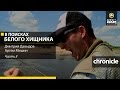 Anglers Chronicle. В поисках белого хищника. Часть 2. Артем Мишин, Дмитрий ...