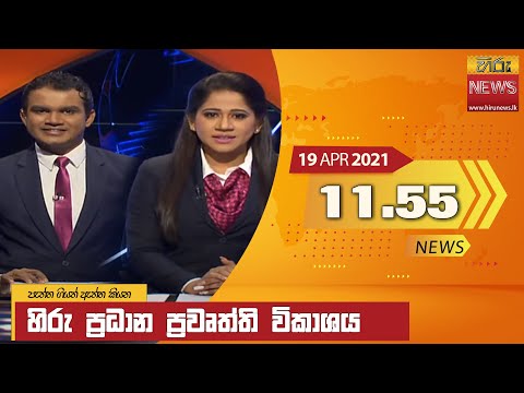 Hiru News 11.55 AM | 2021-04-19