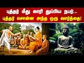 புத்தர் மீது காரி துப்பிய நபர் புத்த�
