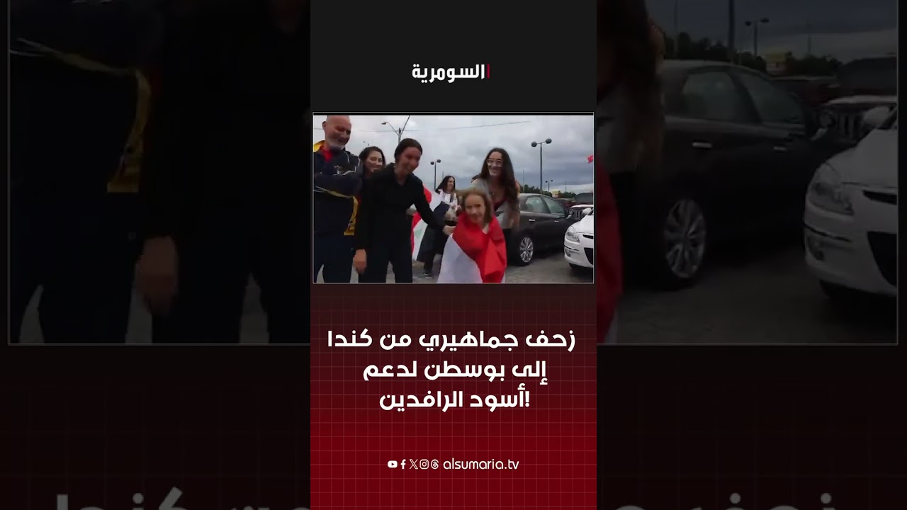 فيديو | زحف جماهيري من كندا إلى بوسطن لدعم أسود الرافدين!