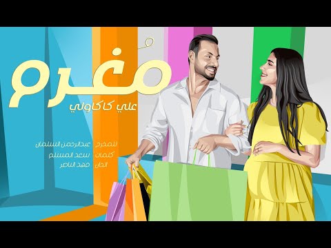 علي كاكولي - مغرم (فيديو كليب حصري) | 2022 | Ali Kakooli - Moghram