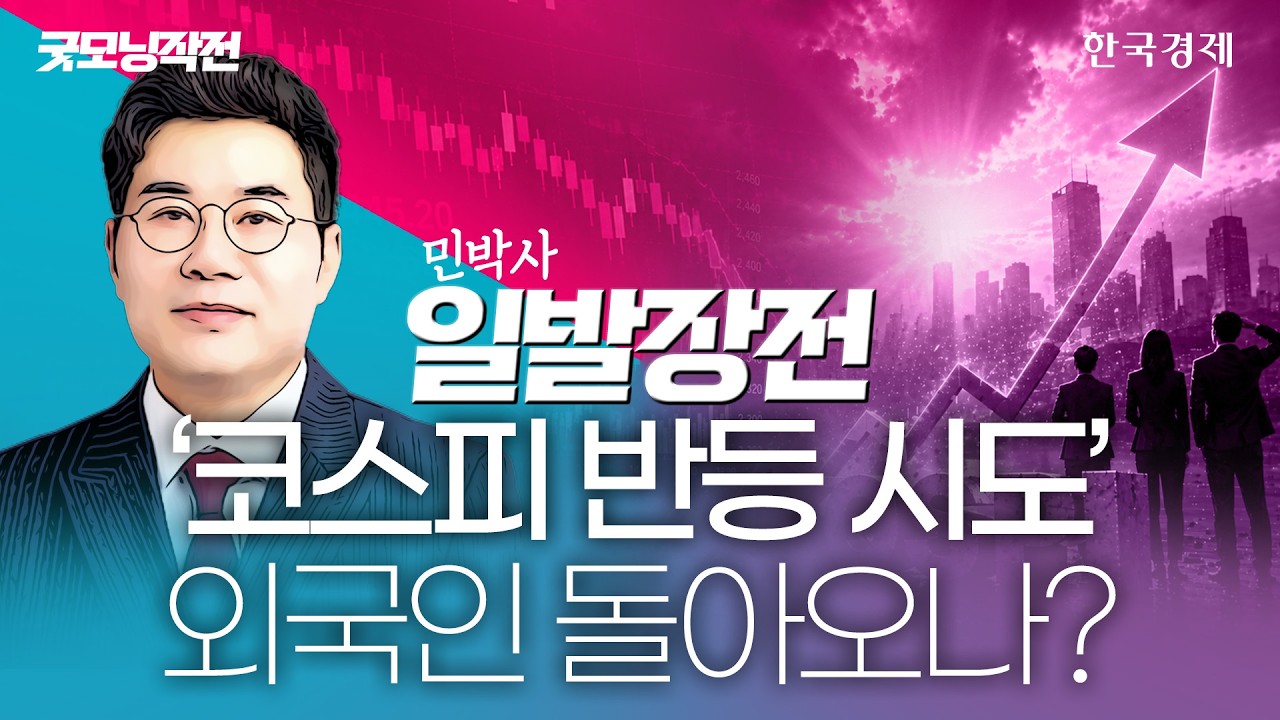 연이틀 급락한 코스피, 저가 매수세에 반등 시도할까 #코스피반등  #반도체관련주 #증시전망